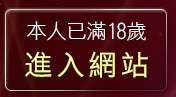 本人已滿18歲，離開美女衣服脫光光