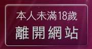 本人未滿18歲，離開美女衣服脫光光
